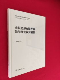 虚拟经济有限发展法学理论及其根源