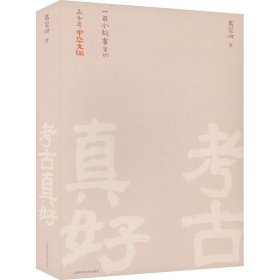 全新正版现货 考古真好 一百个故事里的五千年中华文明 9787547860854 高蒙河 上海科学技术出版社