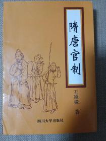 隋唐官制:公元581-907年