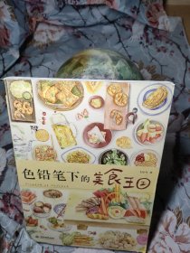 色铅笔下的美食王国