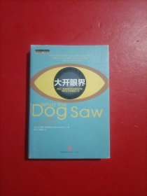 大开眼界：用另一双眼睛看透这疯狂世界、奇妙生活和美丽人生 有点划线