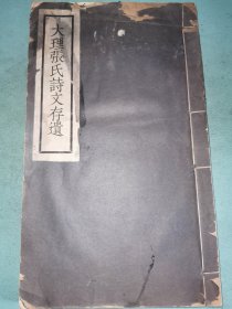 大理张氏诗文存遗