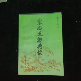 京西风物典故