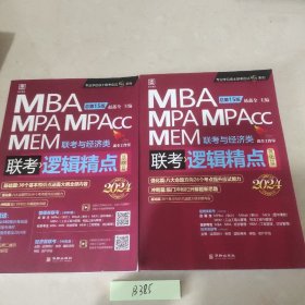 2024逻辑精点： MBA、MPA、MPAcc、MEM联考与经济类联考 （强化篇 基础篇）