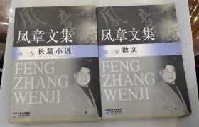 凤章文集 第二卷长篇小说+第三卷散文 两卷合售 全四卷缺一、四两本