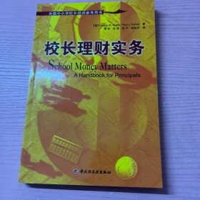 校长理财实务
