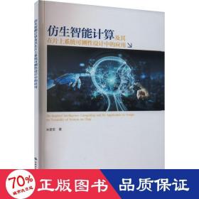 仿生智能计算及其在片上系统可测性设计中的应用