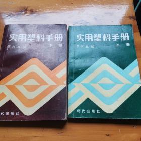 实用塑料手册上下册