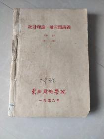 统计理论一般问题讲义（1956年初稿全，共12章6本合订合售）