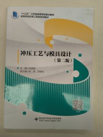 冲压工艺与模具设计（第二版）吕建强