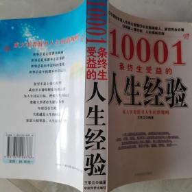 1001条终生受益的人生经验（成大事者游刃人生的潜规则）