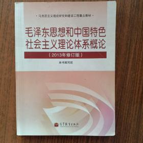 毛泽东思想和中国特色社会主义理论体系概论（2013年修订版）