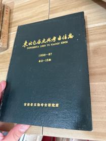 东北亚历史与考古信息（1986—87 总9—13期 精装合订本）