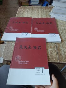 近代史研究2019年第1-2-3期【3本合售】