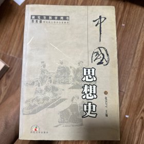 中国思想史