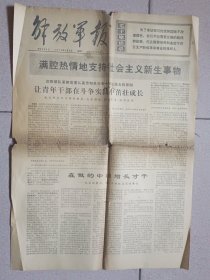 解放军报（1976年2月3日）