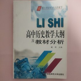 高中历史教学大纲及教材分析