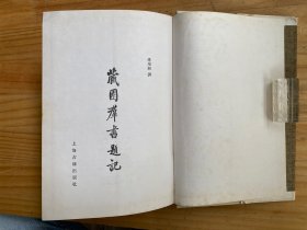 藏园群书题记【上海古籍出版社1989年一版一印 精装】