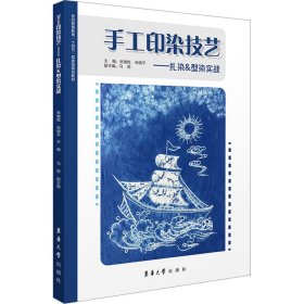 手工印染技艺——扎染&型染实战