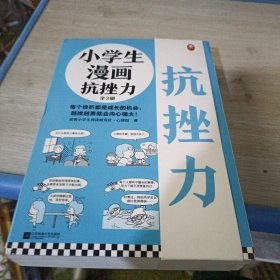 小学生漫画抗挫力（全3册）（6~12岁 每个挫折都是成长的机会，越挫越勇就会内心强大！让孩子学会面对挫折的75个技巧！）（小读客原创童书）