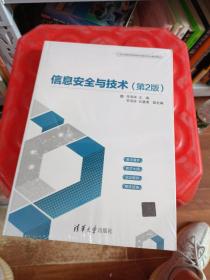 信息安全与技术（第2版）（21世纪高等学校网络空间安全专业规划教材）