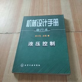 机械设计手册:单行本.第21篇.液压控制