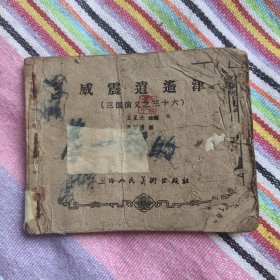 （五六十年代老版连环画1048）《三国演义之三十六威震逍遥津》，残，品如图。