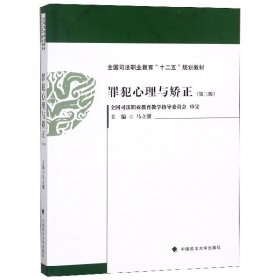 罪犯心理与矫正(第3版全国司法职业教育十二五规划教材)