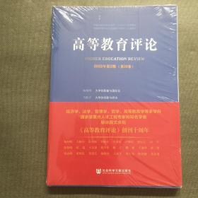 高等教育评论2022年第2期（第10卷）