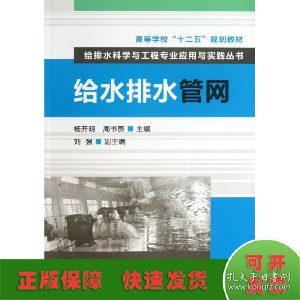 高等学校“十二五”规划教材·给排水科学与工程专业应用与实践丛书：给水排水管网