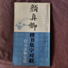 颜真卿楷书集字对联：书斋雅室篇