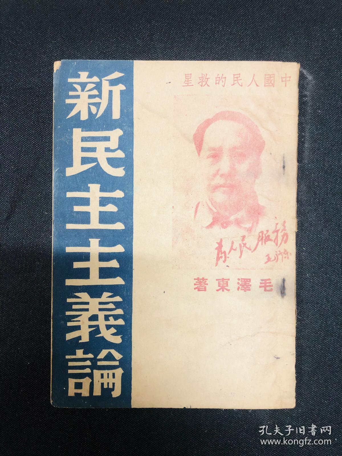 新民主主义论系列：【新民主主义论】毛泽东著