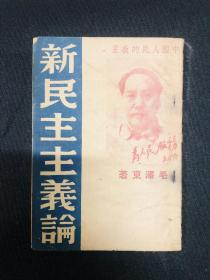 新民主主义论系列：【新民主主义论】毛泽东著