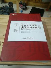 最高人民法院指导案例字典