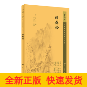 中医临床必读丛书重刊——时病论