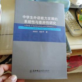 中学生外语能力发展的系统性与差异性研究