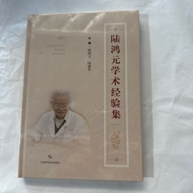 陸鴻元學(xué)術(shù)經(jīng)驗(yàn)集9787547862353上海科學(xué)技術(shù)