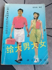 给大男大女 心理·婚姻·性医学知识拾萃1990一版一印
