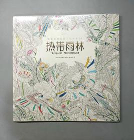热带雨林：秘密花园涂绘学院丛书20（塑封未拆）