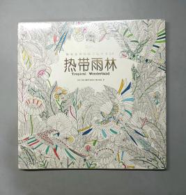 热带雨林：秘密花园涂绘学院丛书20（塑封未拆）