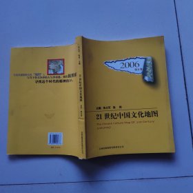 2006-21世纪中国文化地图-第五卷