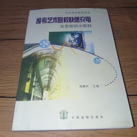 报考艺术院校快速充电：文艺知识小百科