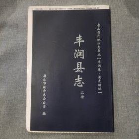 丰润县志 清光绪版 二册 毛边未裁切