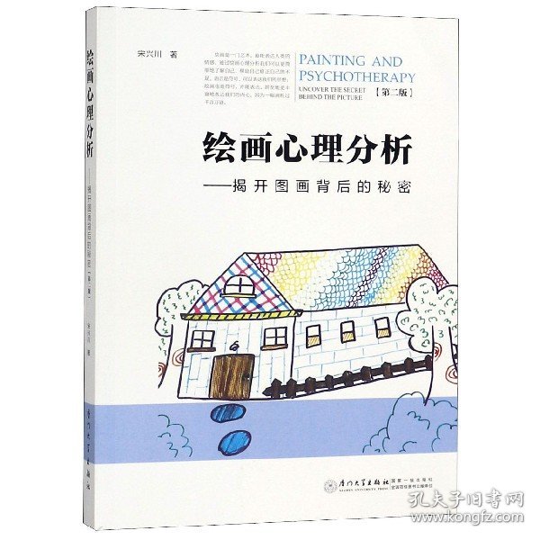 绘画心理分析--揭开图画背后的秘密(第2版) 厦门大学 9787561562475 宋兴川