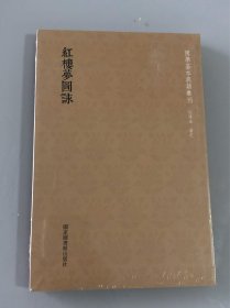 国学基本典籍丛刊：红楼梦图咏