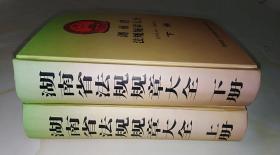 湖南省法规规章大全 1949.10-2003.5（上下册）