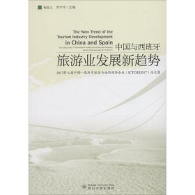 正版新书现货 The new trend of the tourism industry development in China and Spain 9787569015157 杨振之, 罗宇华主编