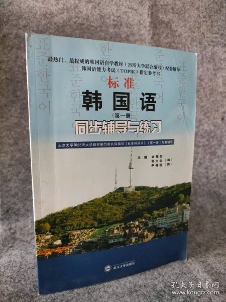 标准韩国语（第二册）：北京大学等25所大学教材编写组共同编写《标准韩国语》（第二册）配套辅导