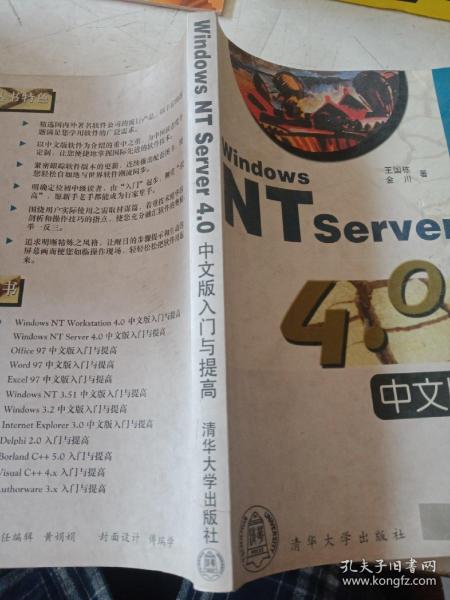 Windows NT Server 4.0 中文版入门与提高