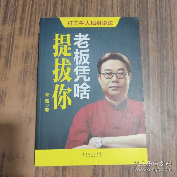 老板凭啥提拔你